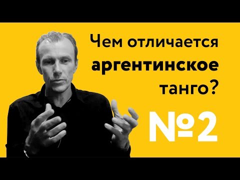 Чем отличается аргентинское танго? | 40 "дурацких" вопросов о танго (серия 2, сезон 1)