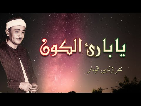يابارئ الكون ابتهال رائع للشيخ نصر الدين طوبار
