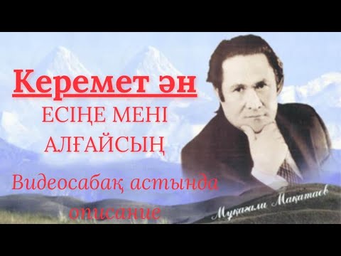 Есіңе мен алғайсың #ән #қазақша #қазақшаәндер