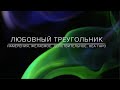 ТАРО. ЛЮБОВНЫЙ ТРЕУГОЛЬНИК. НАМЕРЕНИЯ, ЖЕЛАЕМОЕ, ДЕЙСТВИТЕЛЬНОЕ. 200620. НЕА ТАРО