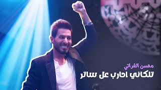 محسن الفراتي   تلكاني احارب عل ساتر   الترند الجديد - اسمعها