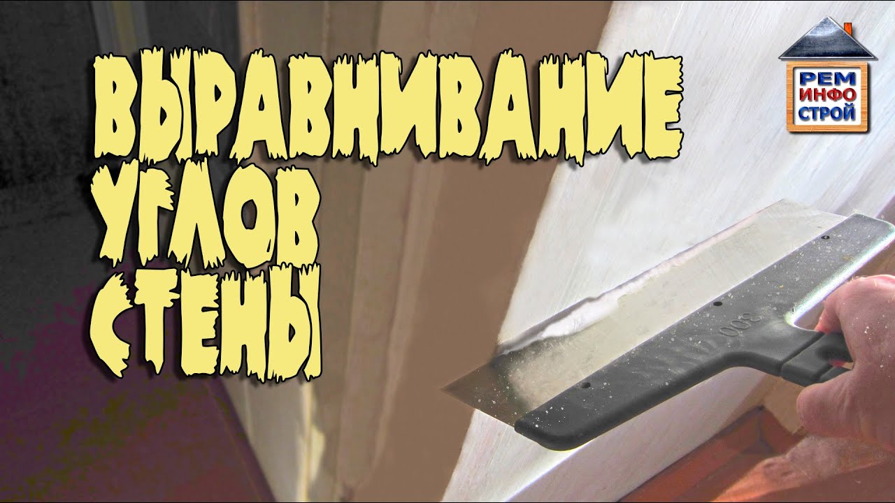 Шпаклевка углов стен.  шпаклевать внутренние углы.  шпаклевать .