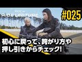 初心に戻って、跨がり方や押し引きからチェック！｜RIDE LECTURE 025｜RIDE HI