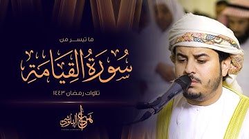 ما تيسر من سورة القيامة من تلاوات رمضان 1443 القارئ هزاع البلوشي