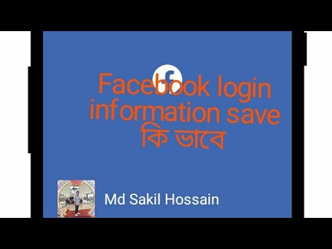Facebook login information sava করবেন কি ভাবে।১০০% প্রমান সহ দেখিয়ে দিচ্ছি।