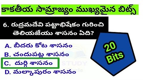 కాకతీయ రాజుల పాలన | కాకతీయుల వంశం | Kakatiya dynasty | Important Bits of kakatiya dynasty