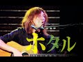 『ホタル』/ Rio@銀座 TACT
