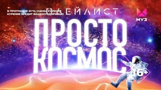 Премьера | Плейлист Просто Космос | Оформление | Муз-Тв | 2024