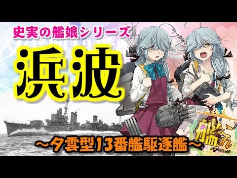 【艦これ】史実の艦娘シリーズ夕雲型13番艦駆逐艦「浜波」