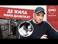 Журналісти жaхнyлиcя і вирішили оприюднити фото і відео будинку мами Данилка, де вона жила довгі роки