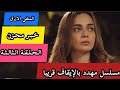 مسلسل المنفى الأزرق الحلقة 3 اعلان خبر حزين جدا