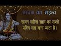 Importance of Srawan Month | Lord Shiva की पूजा में चार सोमवार जरूर करें ये काम