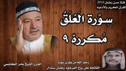 سورة العلق مكرره ٩ بصوت الشيخ عامر الكاضمي