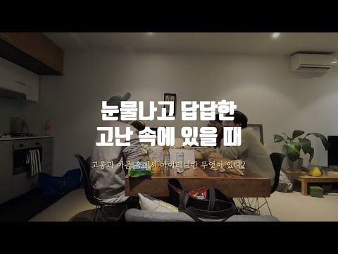 눈물나고 답답한 고난 속에 있을 때(한성욱, 김복유, 나도움)