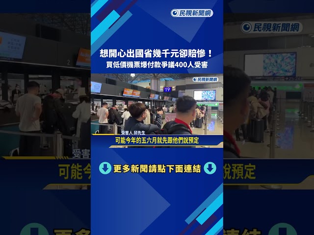 省幾千元卻賠慘! 買低價機票爆付款爭議400人受害－民視新聞