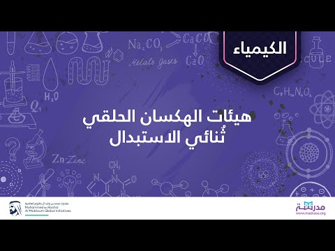 فيديو: هل الهكسان الحلقي و الهكسان الحلقي متماثلان؟