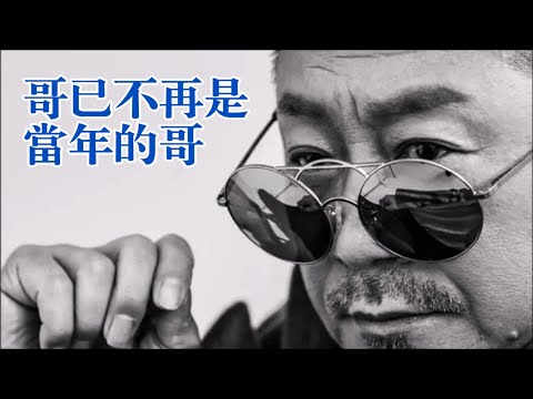 哥已不再是當年的哥 - 老去男人之歌（咚哧噠哧 重組DJ版）