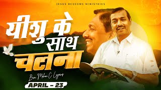 यीशु के साथ चलना | भाई मोहन सी. लाज़रस | अप्रैल 23 | Hindi