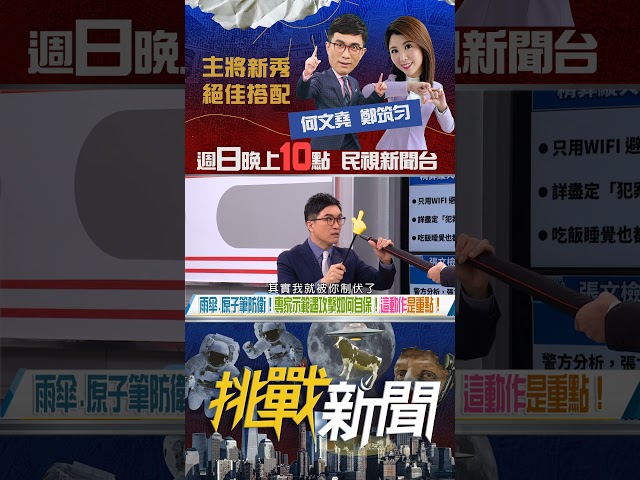 雨傘、原子筆都能防衛！陳重光現身示範遇攻擊如何自保！｜挑戰新聞 2025.12.21#北車 #砍人 #張文 #隨機攻擊 #自我防衛 #陳重光 #挑戰新聞 #何文堯 #shorts