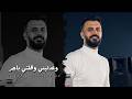 وعدتيني وقلتي باجر كامل يوسف mp3