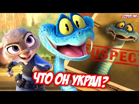 Сюжет 'Зверополиса 2' Раскрыт! - Что украл Гэри?