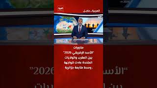 مناورات الأسد الإفريقي  بين المغرب والولايات المتحدة عادت للواجهة الجزائر المغرب 