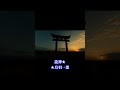 #龍神#鳥羽一郎#演歌#おすすめ動画#昭和#歌謡曲#ヒット曲#名曲