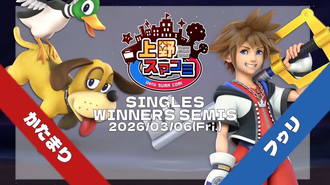 【上野スマコミ#403】Winners Semis かたまり(ダックハント) VS フゥリ(ソラ,ブラックピット) 【スマブラSP】