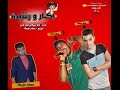 مهرجان بكار ورشيدة - تياترو تيم | Mahragan Bakar w Rasheda