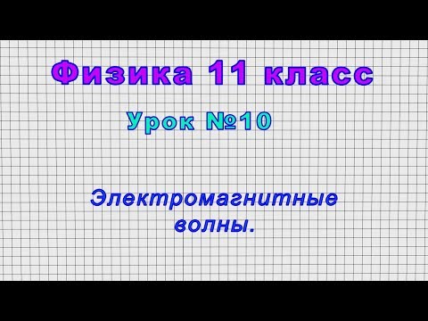 Физика 11 класс (Урок№10 - Электромагнитные волны.)