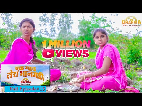 एक गाव तेरा भानगडी | भाग # 15| Ek gav tera bhangadi | EP# 15 | Marathi web series