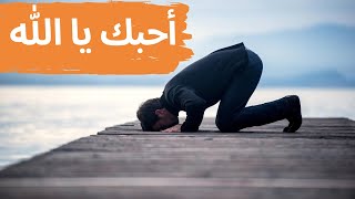 أحبك يا الله