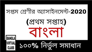 Class 7 Bangla assignment 2021(1st Week) | সপ্তম শ্রেণির বাংলা এসাইনমেন্ট(প্রথম সপ্তাহ)