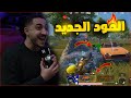 اول فوز في المود الجديد كشفت كل الاسرار في ببجي موبايل اخر طلقه 