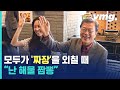 '해물 짬뽕'으로 훈훈한 점심 시간 만든 문재인 대통령 / 비디오머그