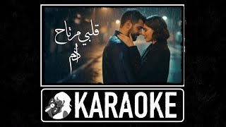 قلبي مرتاح - كاريوكي (Karaoke) 🎤