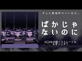 ばかじゃないのに ずっと真夜中でいいのに。 Scratchピアノスクリプト演奏