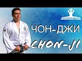 Чон-Джи ( Chon-Ji Tul )