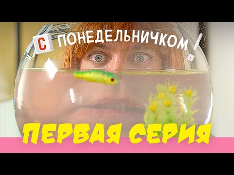 С понедельника сериал по россии