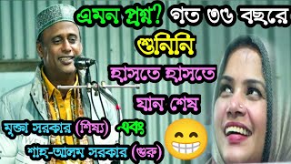 এমন প্রশ্ন? গত ৩৬ বছরে শুনিনি - হাসতে হাসতে যান শেষ😁 (গুরু-শিষ্য) Mukta Sarkar vs Sha Alam Sarkar