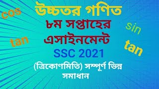 higher math 8th week assignment answer ssc 2021 |উচ্চতর গণিত