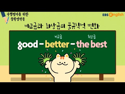 비교급과 최상급의 불규칙 변화는 어떻게 표현하나요?│중학영작문│EBSe