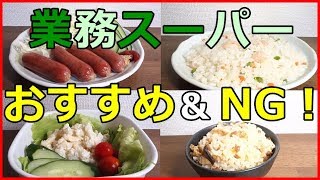 業務スーパーの購入品7選！おすすめ＆NGだった食品も！