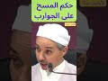 حكم المسح علي الجوارب 