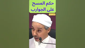 حكم المسح علي الجوارب 