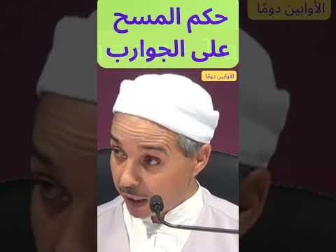 حكم المسح علي الجوارب