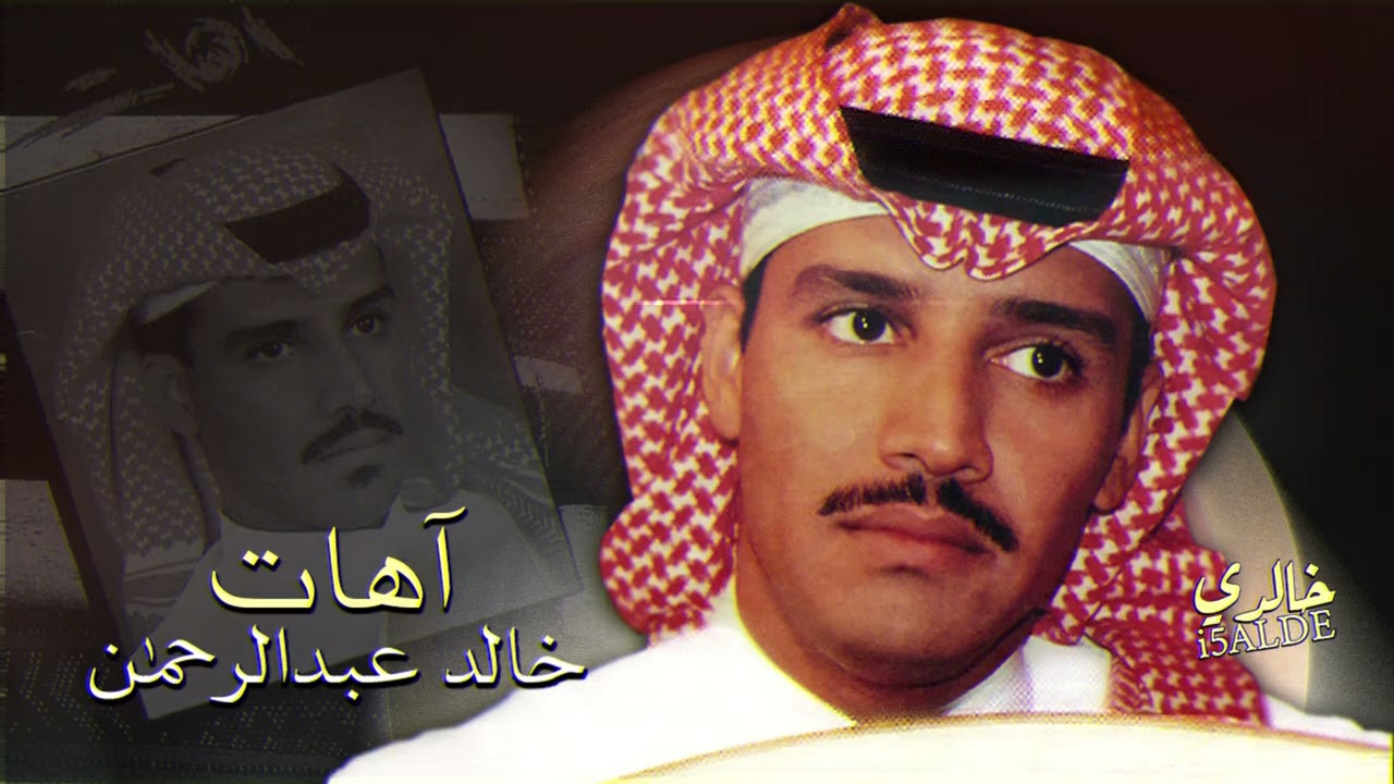 خالد عبدالرحمن آهات