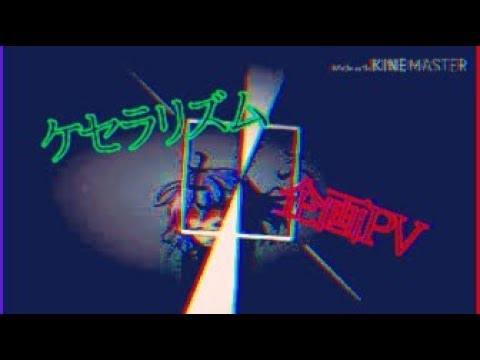 【東方改変PV＆企画参加】本気で作り上げろ最高のPV ケセラリズム