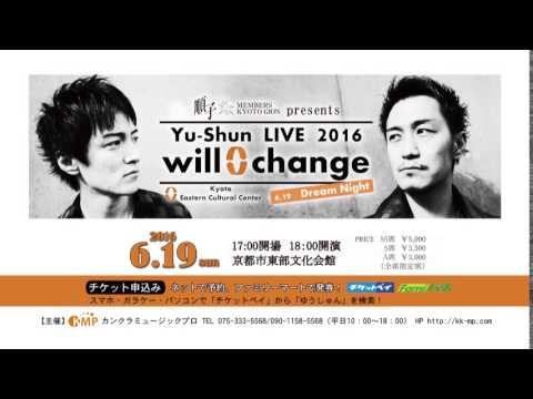 ゆうしゅんLIVE2016「will change」 in京都市東部文化会館　告知
