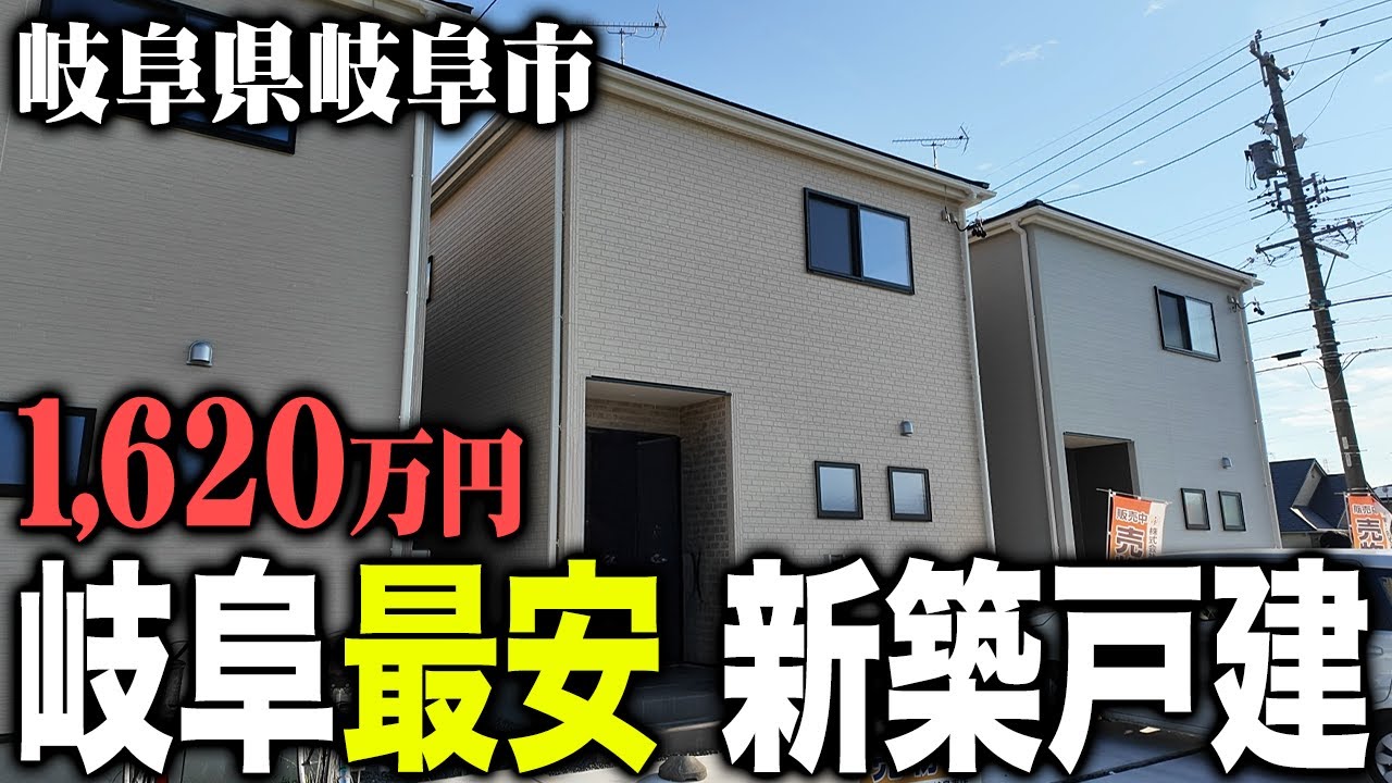 【最安戸建てシリーズ】1620万円！岐阜県で最も安い新築に潜入！安さの理由は？